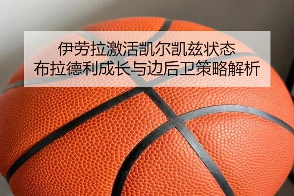 伊劳拉激活凯尔凯兹状态 布拉德利成长与边后卫策略解析