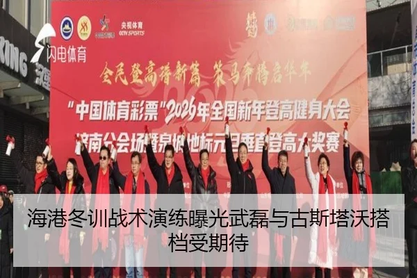海港冬训战术演练曝光武磊与古斯塔沃搭档受期待